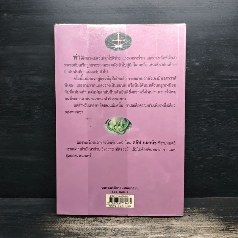 ดินแดนแห่งมนตร์สาป - Cliff McNish รูปที่ 2