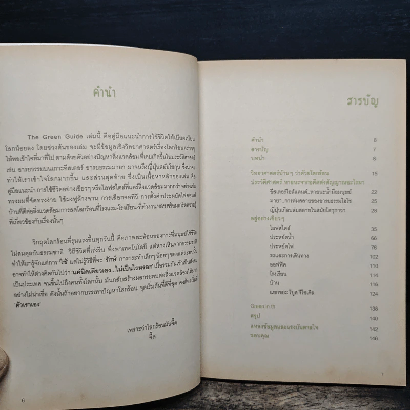The Green Guide เพราะว่าโลกร้อนมันจี๊ด รูปที่ 7