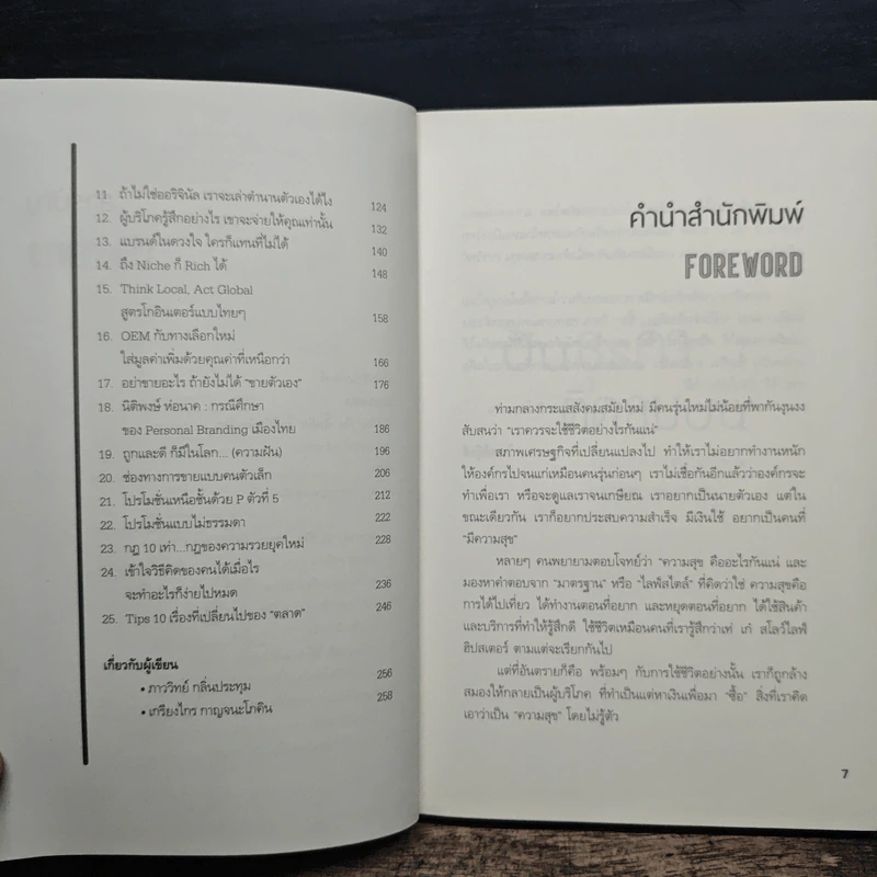 ปั้นธุรกิจติดลมบน - ภาววิทย์ กลิ่นประทุม, เกรียงไกร กาญจนะโภคิน รูปที่ 7