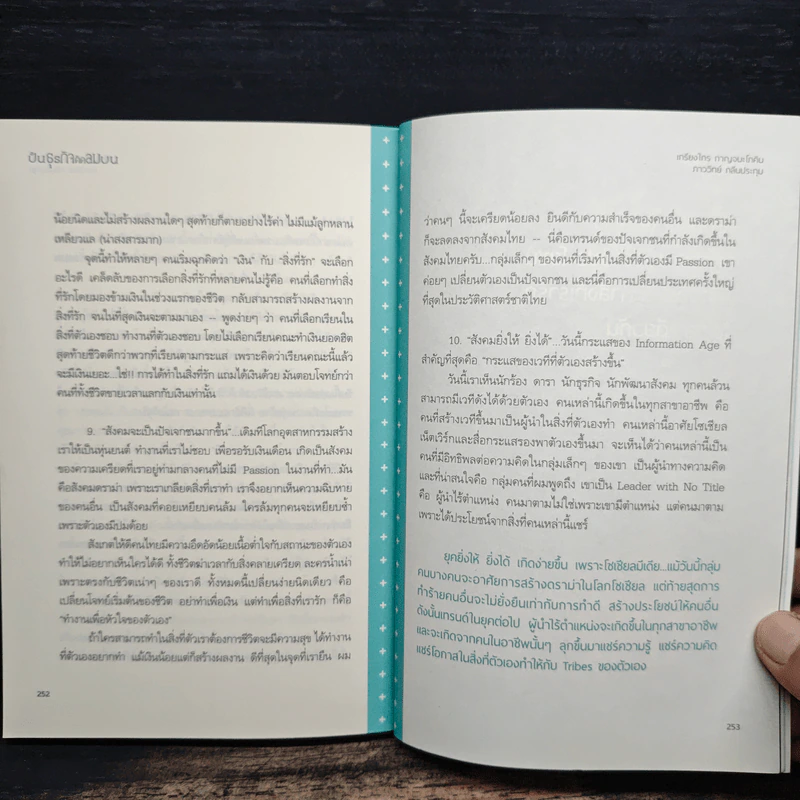ปั้นธุรกิจติดลมบน - ภาววิทย์ กลิ่นประทุม, เกรียงไกร กาญจนะโภคิน รูปที่ 9