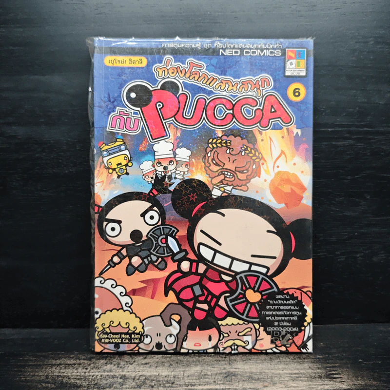 ท่องโลกแสนสนุกกับ Pucca เล่ม 6 รูปที่ 1