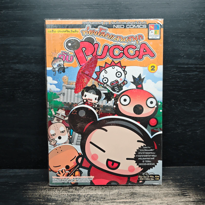 ท่องโลกแสนสนุกกับ Pucca เล่ม 2 รูปที่ 1