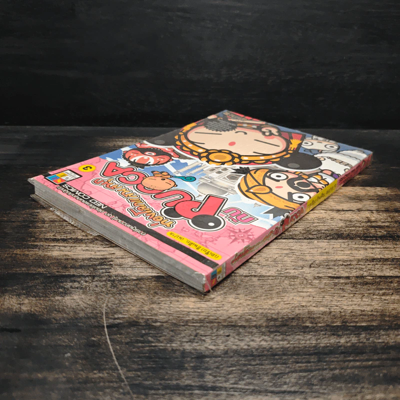 ท่องโลกแสนสนุกกับ Pucca เล่ม 3 รูปที่ 5