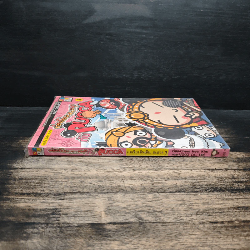 ท่องโลกแสนสนุกกับ Pucca เล่ม 3 รูปที่ 3
