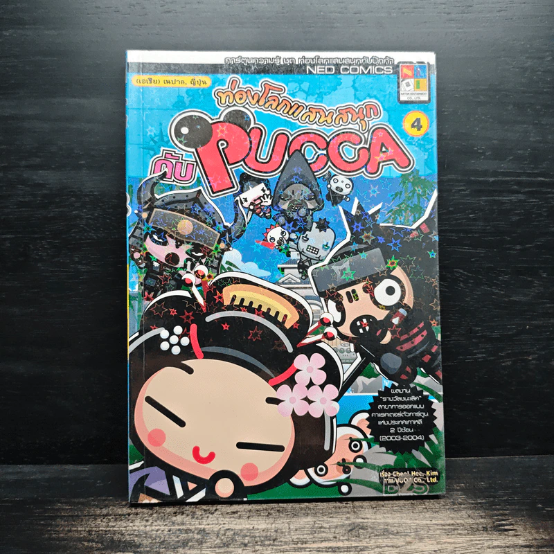 ท่องโลกแสนสนุกกับ Pucca เล่ม 4 รูปที่ 1