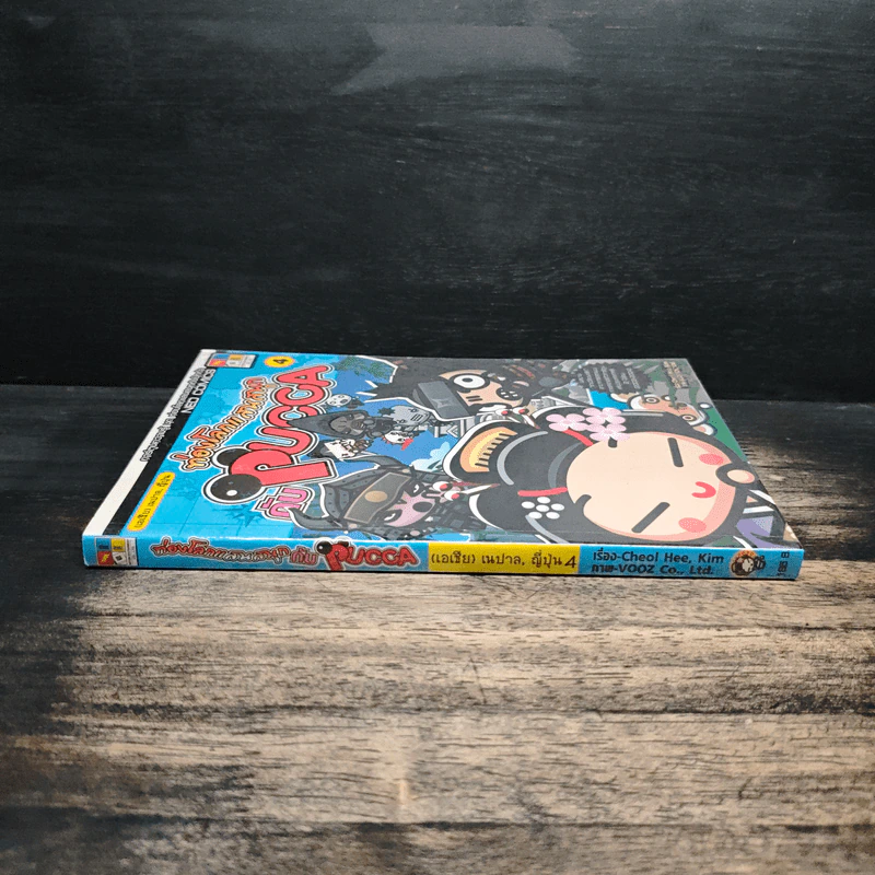 ท่องโลกแสนสนุกกับ Pucca เล่ม 4 รูปที่ 3