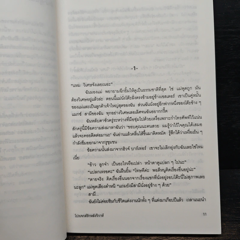 โปรเจกต์รักหลังวิวาห์ - จิตราพร โนโตคะ รูปที่ 7