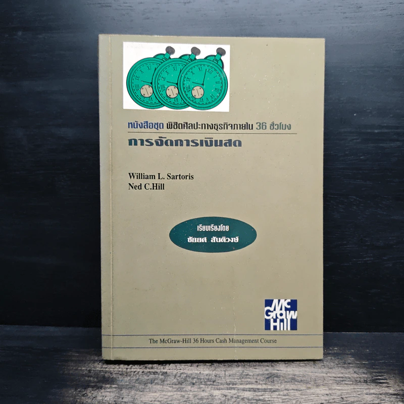 หนังสือชุดพิชิตศิลปะทางธุรกิจภายใน 36 ชั่วโมง การจัดการเงินสด - ชัยยศ สันติวงษ์ รูปที่ 1