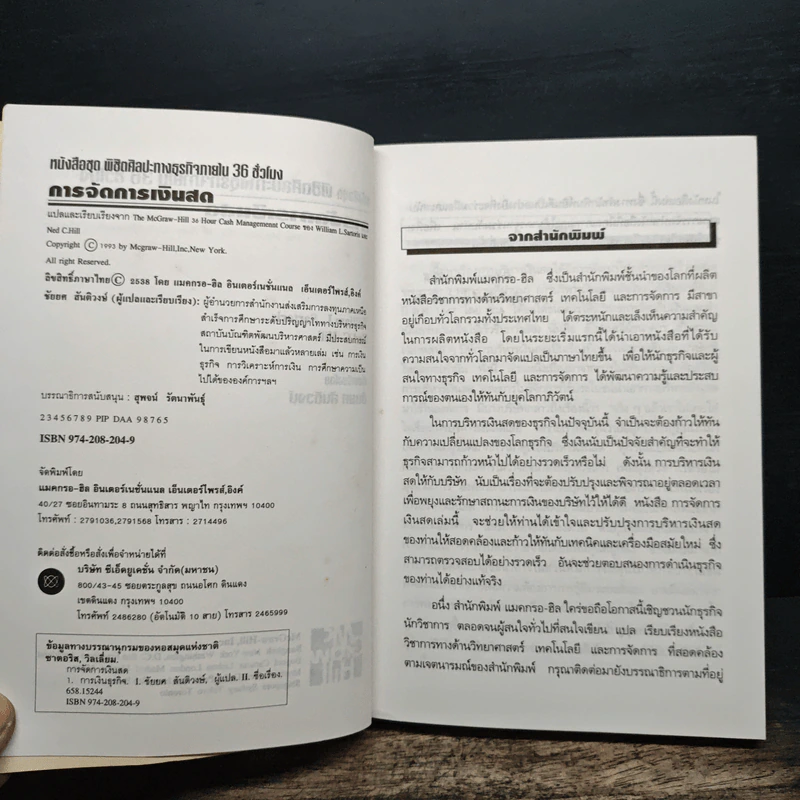 หนังสือชุดพิชิตศิลปะทางธุรกิจภายใน 36 ชั่วโมง การจัดการเงินสด - ชัยยศ สันติวงษ์ รูปที่ 6