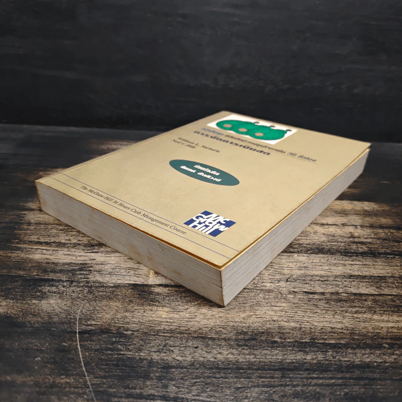 หนังสือชุดพิชิตศิลปะทางธุรกิจภายใน 36 ชั่วโมง การจัดการเงินสด - ชัยยศ สันติวงษ์ รูปที่ 4