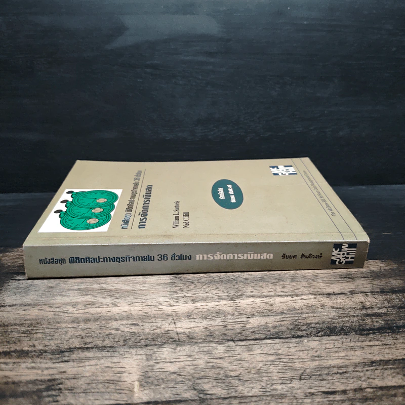 หนังสือชุดพิชิตศิลปะทางธุรกิจภายใน 36 ชั่วโมง การจัดการเงินสด - ชัยยศ สันติวงษ์ รูปที่ 3