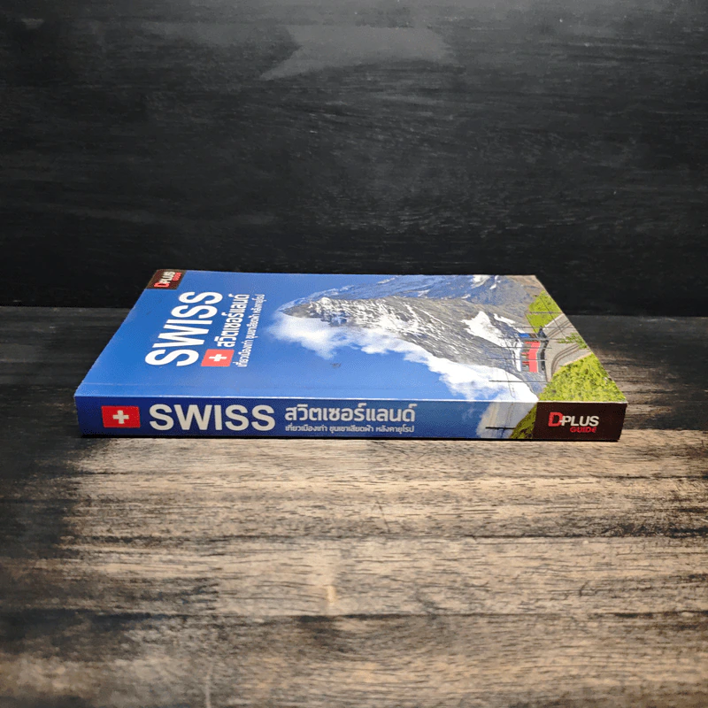 Swiss สวิตเซอร์แลนด์ เที่ยวเมืองเก่า ขุนเขาเสียดฟ้า หลังคายุโรป - วศิน เพิ่มทรัพย์, วงศ์ประชา จันทร์สมวงศ์ รูปที่ 3