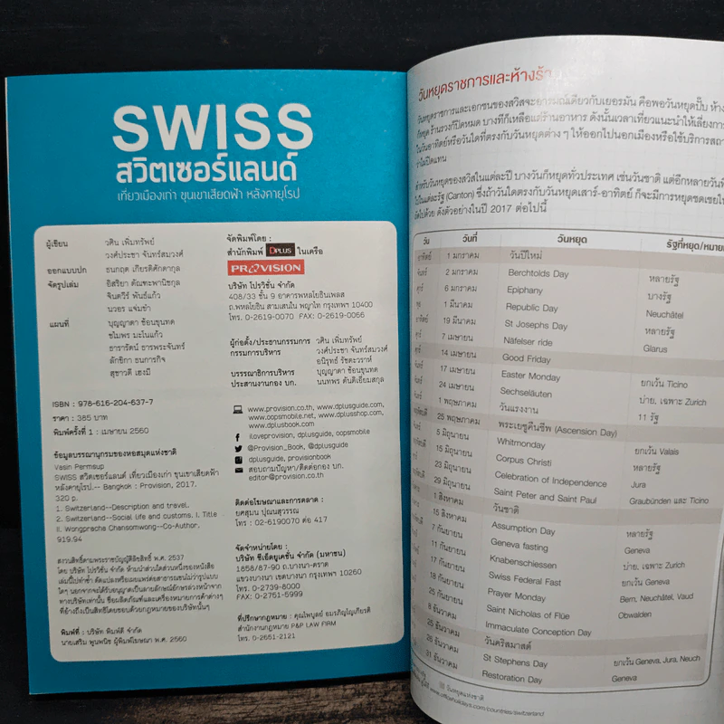 Swiss สวิตเซอร์แลนด์ เที่ยวเมืองเก่า ขุนเขาเสียดฟ้า หลังคายุโรป - วศิน เพิ่มทรัพย์, วงศ์ประชา จันทร์สมวงศ์ รูปที่ 11