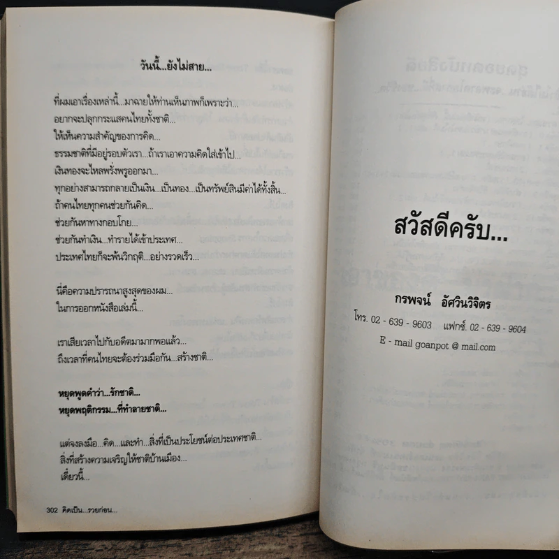 คิดเป็น รวยก่อน - กรพจน์ อัศวินวิจิตร รูปที่ 9