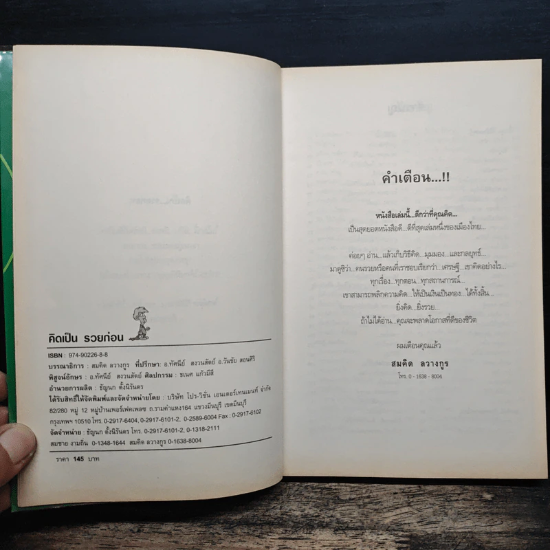 คิดเป็น รวยก่อน - กรพจน์ อัศวินวิจิตร รูปที่ 6