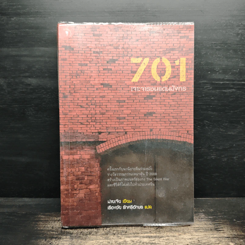 701 เจาะจารชนแดนมังกร - ม่ายเจีย รูปที่ 1