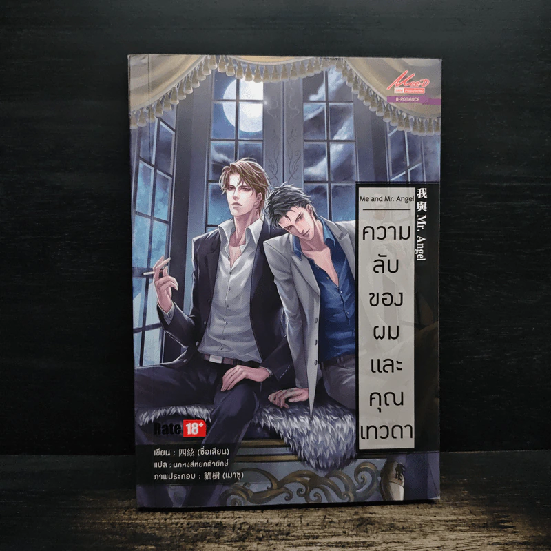 ความลับของผมและคุณเทวดา Me and Mr. Angel - ซื่อเสียน, นกหงส์หยกตัวยักษ์ รูปที่ 1