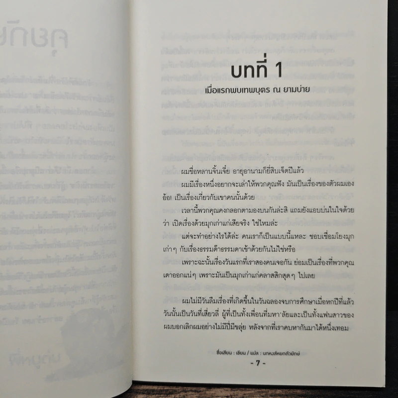 ความลับของผมและคุณเทวดา Me and Mr. Angel - ซื่อเสียน, นกหงส์หยกตัวยักษ์ รูปที่ 7