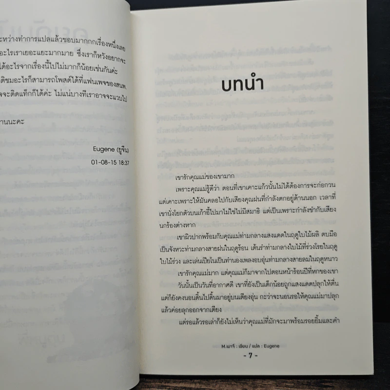 รักของฉันฝันของเธอ - M.เมาจึ รูปที่ 7