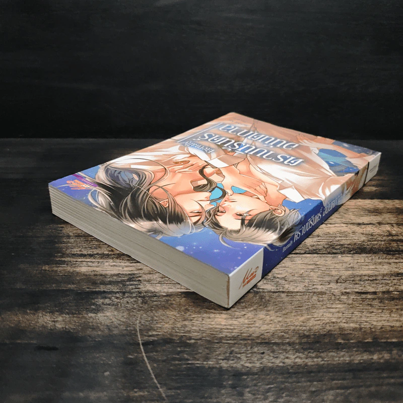 Eternally ตราบนิรันดร์อนันตกาล - JackXy Wu รูปที่ 5