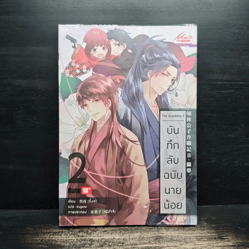 บันทึกลับฉบับนายน้อย เล่ม 2 รูปที่ 1