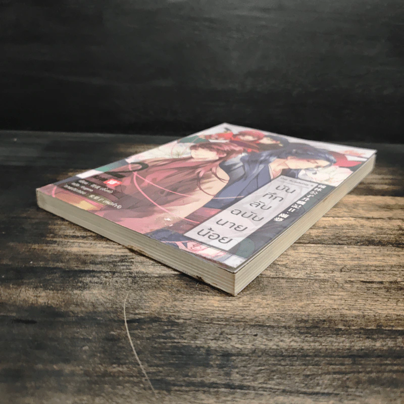 บันทึกลับฉบับนายน้อย เล่ม 2 รูปที่ 4
