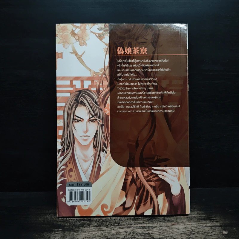 นิยายวาย โรงน้ำชาเร้นรัก เล่ม 2 - หลิงเป้าจือ รูปที่ 2