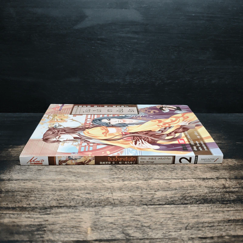 นิยายวาย โรงน้ำชาเร้นรัก เล่ม 2 - หลิงเป้าจือ รูปที่ 3