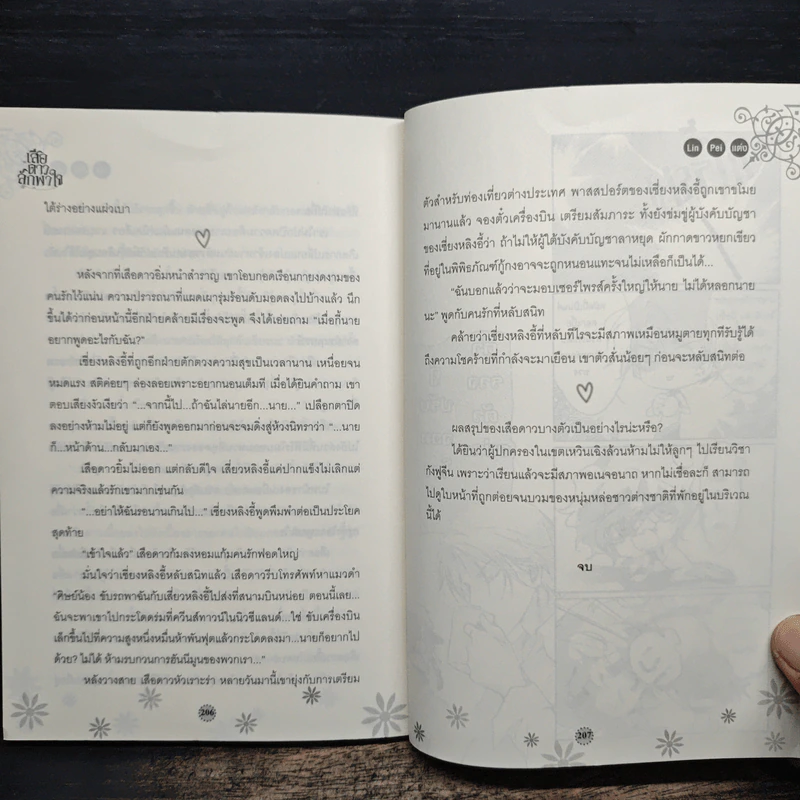 เสือดาวลักพาใจ รูปที่ 8