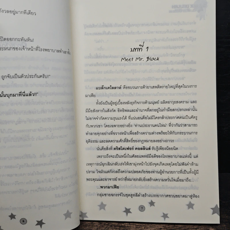 เดิมพันรักอันตราย - Zenith รูปที่ 7
