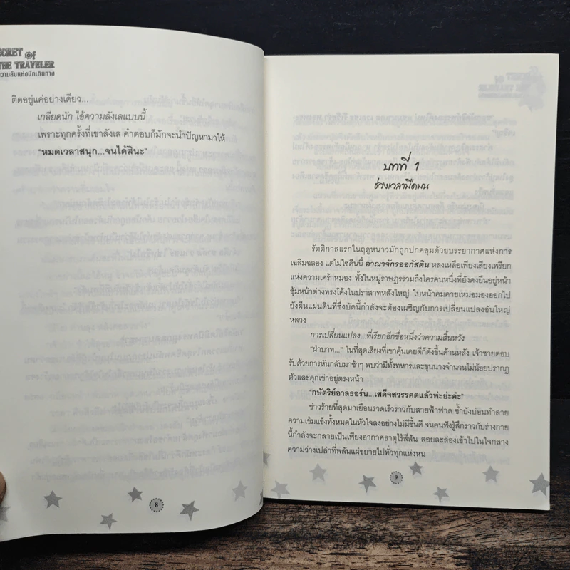 Secret of The Traveler ความลับแห่งนักเดินทาง - ZeNith รูปที่ 8