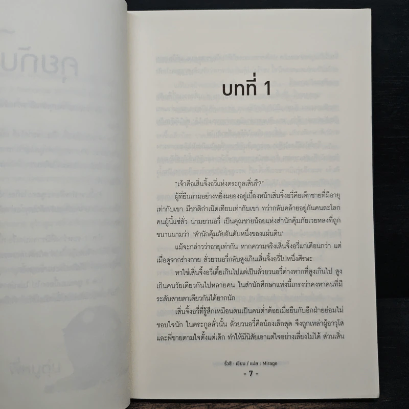 เล่ห์ร้ายคุณชายลวง - รั่วซี, Mirage รูปที่ 7