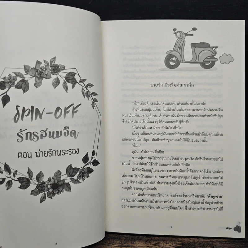 พ่ายรักพระรอง - Arpo รูปที่ 7