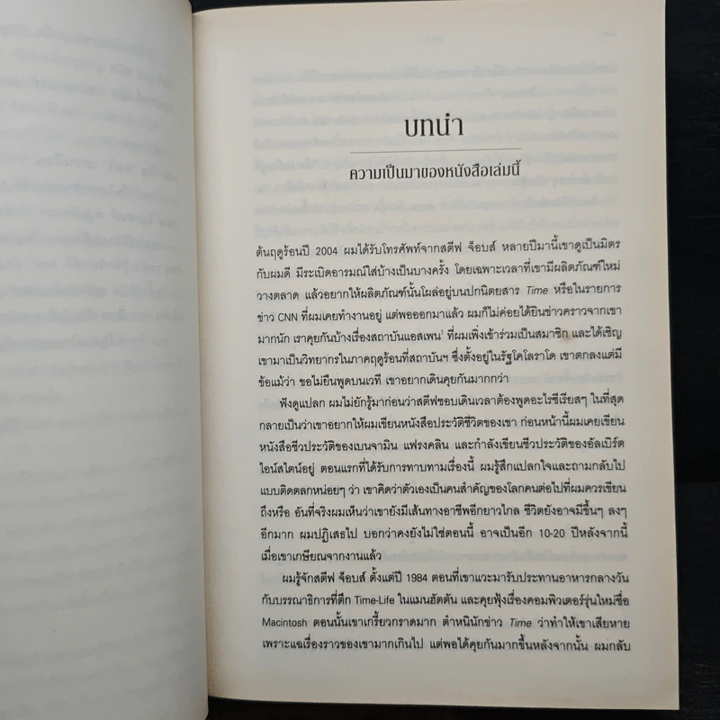 สตีฟ จ็อบส์ Steve Jobs - วอลเตอร์ ไอแซคสัน รูปที่ 11