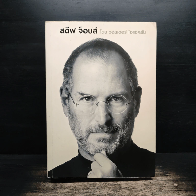 สตีฟ จ็อบส์ Steve Jobs - วอลเตอร์ ไอแซคสัน รูปที่ 1