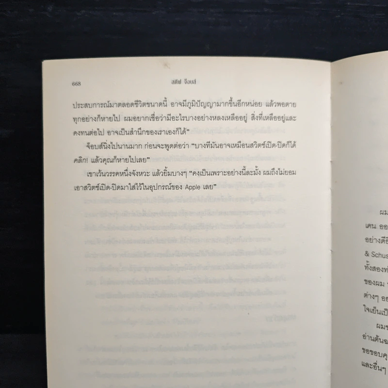 สตีฟ จ็อบส์ Steve Jobs - วอลเตอร์ ไอแซคสัน รูปที่ 12