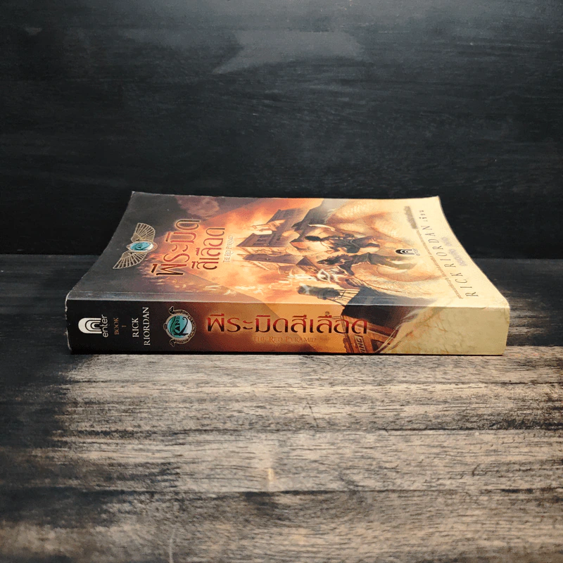 The Kane Chronicles 1 พีระมิดสีเลือด - Rick Riordan (ริค ไรออร์แดน) รูปที่ 3