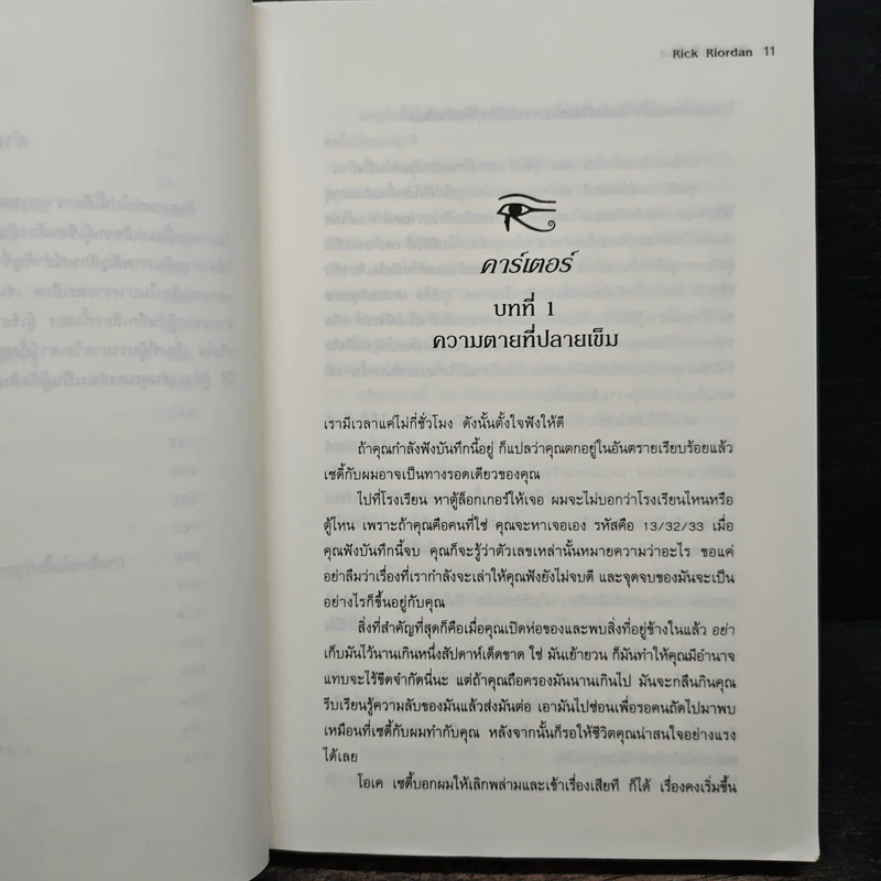The Kane Chronicles 1 พีระมิดสีเลือด - Rick Riordan (ริค ไรออร์แดน) รูปที่ 9