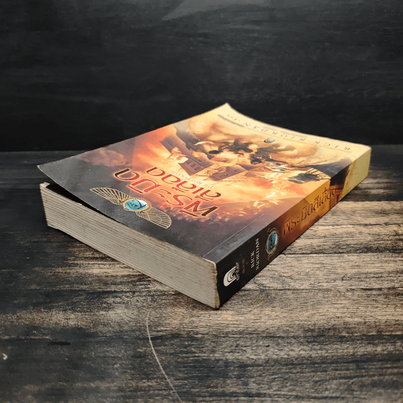 The Kane Chronicles 1 พีระมิดสีเลือด - Rick Riordan (ริค ไรออร์แดน) รูปที่ 5