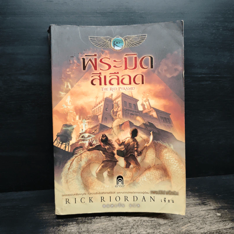 The Kane Chronicles 1 พีระมิดสีเลือด - Rick Riordan (ริค ไรออร์แดน) รูปที่ 1