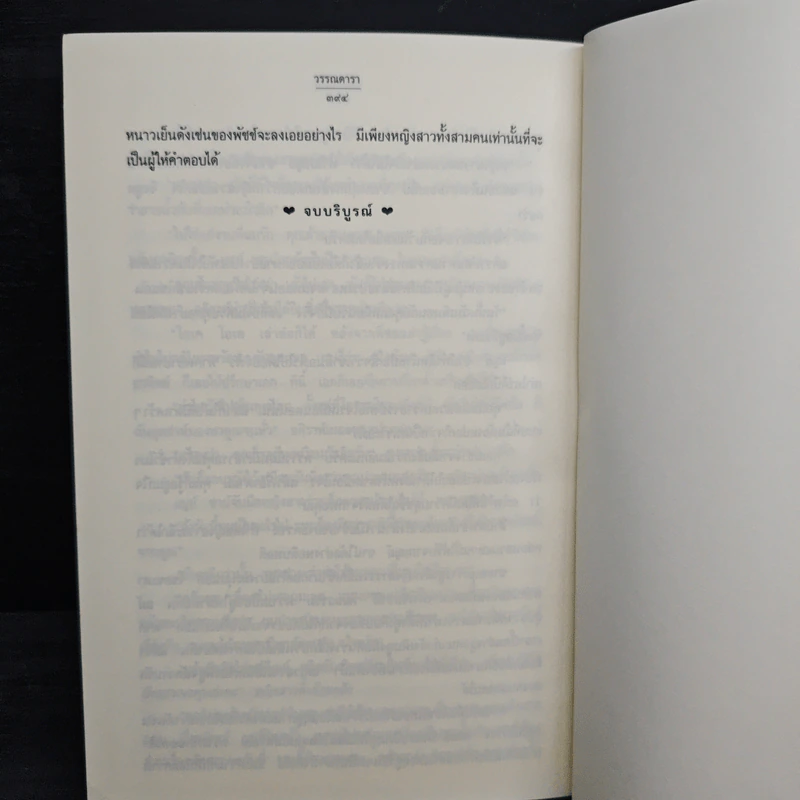 หลากฤดูรัก - วรรณดารา รูปที่ 8