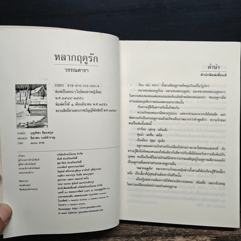 หลากฤดูรัก - วรรณดารา รูปที่ 6