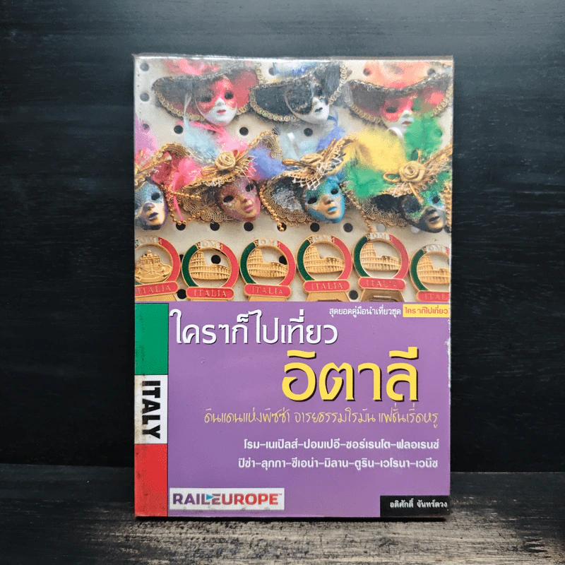 ใครๆก็ไปเที่ยวอิตาลี - อดิศักดิ์ จันทร์ดวง รูปที่ 1