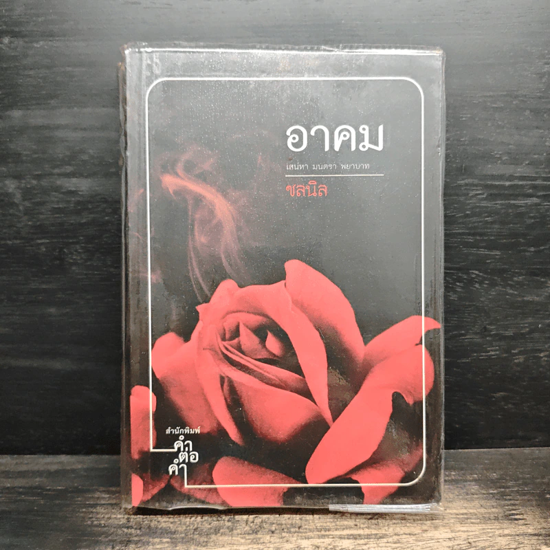 อาคม เสน่หา มนตรา พยาบาท - ชลนิล รูปที่ 1