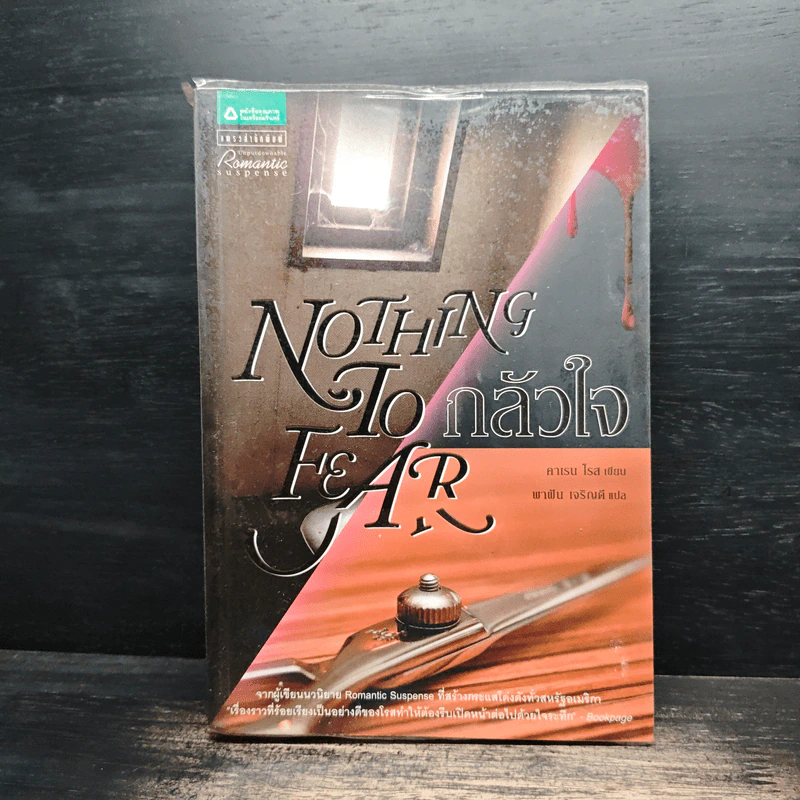 Nothing To Fear กลัวใจ - คาเรน โรส รูปที่ 1
