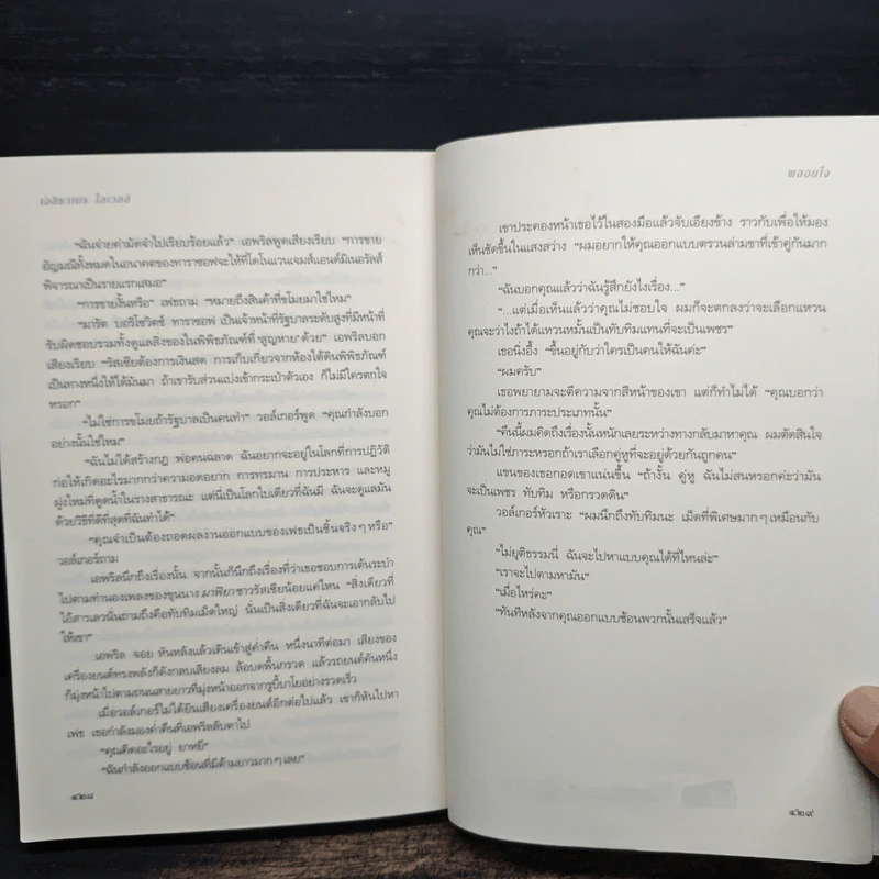 พลอยใจ - เอลิซาเบธ โลเวลล์, พาฝัน เจริญดี รูปที่ 8