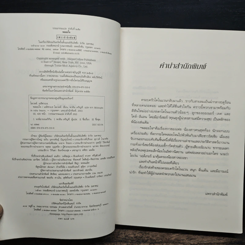 พลอยใจ - เอลิซาเบธ โลเวลล์, พาฝัน เจริญดี รูปที่ 6