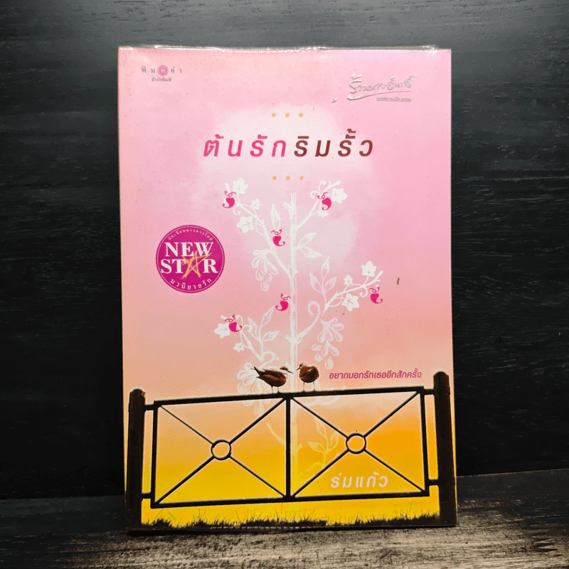 ต้นรักริมรั้ว - ร่มแก้ว รูปที่ 1