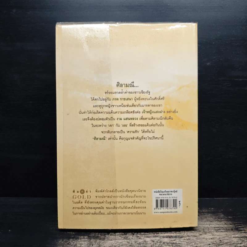 ศิลามณี - วราภา รูปที่ 2