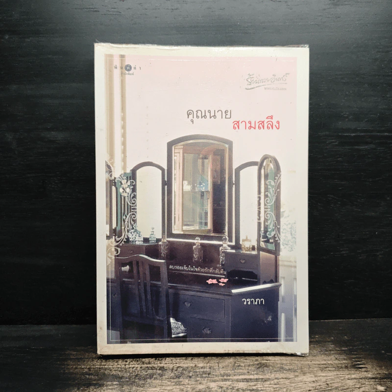 คุณนายสามสลึง - วราภา รูปที่ 1